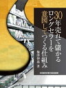 【中古】 30年売れて儲かるロングセラーを意図してつくる仕組み