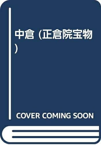 【お届け日について】お届け日の"指定なし"で、記載の最短日より早くお届けできる場合が多いです。お品物をなるべく早くお受け取りしたい場合は、お届け日を"指定なし"にてご注文ください。お届け日をご指定頂いた場合、ご注文後の変更はできかねます。【要注意事項】掲載されておりますお写真画像は全てイメージとなり、お送りするものを保証するものではございませんので、必ず下記事項を一読ください。【お品物お届けまでの流れについて】・ご注文：24時間365日受け付けております。・ご注文の確認と入金：入金*が完了いたしましたらお品物の手配をさせていただきます・お届け：商品ページにございます最短お届け日数±3日前後でのお届けとなります。*前払いやお支払いが遅れた場合は入金確認後配送手配となります、ご理解くださいますようお願いいたします。【中古品の不良対応について】・お品物に不具合がある場合、到着より7日間は返品交換対応*を承ります。初期不良がございましたら、購入履歴の「ショップへお問い合わせ」より不具合内容を添えてご連絡ください。*代替え品のご提案ができない場合ご返金となりますので、ご了承ください。・お品物販売前に動作確認をしておりますが、中古品という特性上配送時に問題が起こる可能性もございます。お手数おかけいたしますが、お品物ご到着後お早めにご確認をお願い申し上げます。【在庫切れ等について】弊社は他モールと併売を行っている兼ね合いで、在庫反映システムの処理が遅れてしまい在庫のない商品が販売中となっている場合がございます。完売していた場合はメールにてご連絡いただきますの絵、ご了承ください。【重要】・当社中古品は、製品を利用する上で問題のないものを取り扱っておりますので、ご安心して、ご購入いただければ幸いです。・商品の画像及びシリアルナンバーを弊社の方で控えておりますので、すり替え・模造品対策店舗として安心してお買い求めください。・中古本の特性上【ヤケ、破れ、折れ、メモ書き、匂い、レンタル落ち】等がある場合がございます。・レンタル落ちの場合、タグ等が張り付いている場合がございますが、使用する上で問題があるものではございません。・商品名に【付属、特典、○○付き、ダウンロードコード】等の記載があっても中古品の場合は基本的にこれらは付属致しません。下記はメーカーインフォになりますため、保証等の記載がある場合や、付属品詳細の記載がある場合がございますが、こちらの製品は中古品ですのでメーカー保証の対象外となり、付属品に関しましても、製品の機能として損なわない付属品（保存袋、ストラップ...ect）は基本的には付属いたしません。かならずご理解いただいた上で、ご購入ください。正倉院寶物 4 宮内庁蔵版