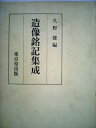 【中古】 造像銘記集成 (1985年)(3)