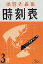 【中古】 復刻版 戦中戦後時刻表
