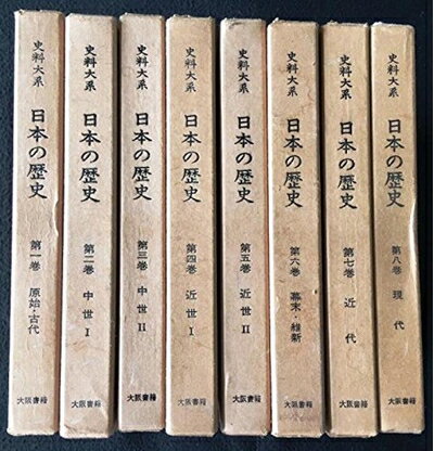 【中古】 史料大系日本の歴史 全8巻セット