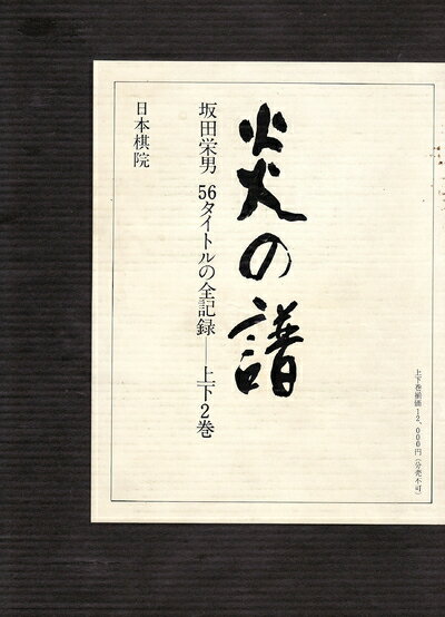 【中古】 炎の譜―坂田栄男56タイトルの全記録 (1976年)