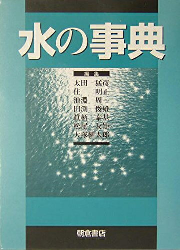 休日限定 楽天市場】水の事典の通販 自然科学と技術