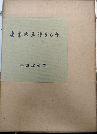 【中古】 虚彦映画譜50年 (1968年)