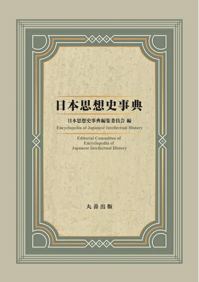 【中古】 日本思想史事典
