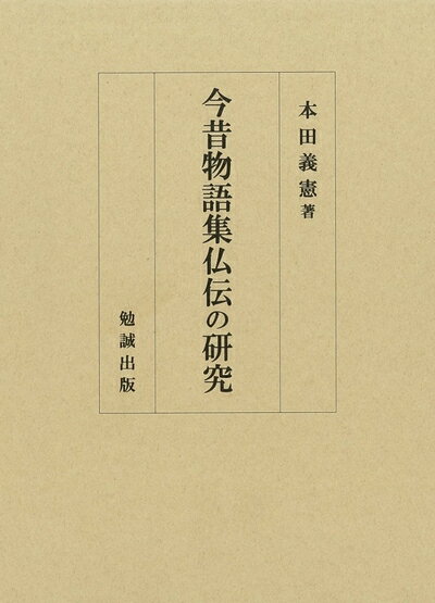 【中古】 今昔物語集仏伝の研究