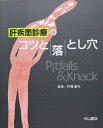 【中古】 肝疾患診療のコツと落とし穴