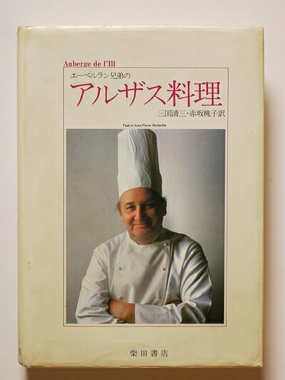 【中古】 エーベルラン兄弟のアルザス料理 (1983年)