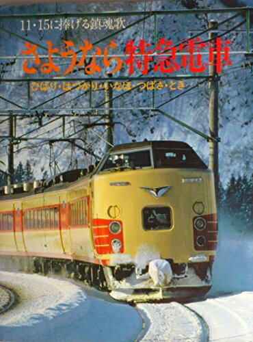 【中古】 さようなら特急電車―ひばり・はつかり・いなほ・つばさ・とき… 11・15に捧げる鎮魂歌 (1982年)