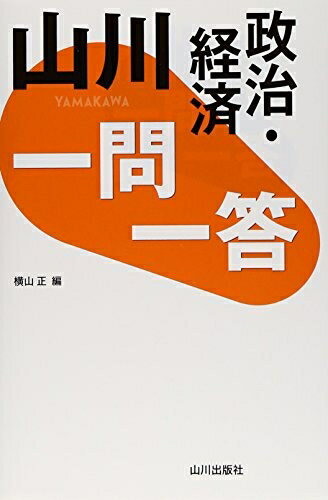 Entertainment - 【中古】 山川一問一答政治・経済