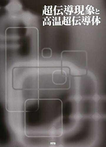 楽天市場】高温超伝導体とエキゾチック超伝導体の通販