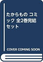【中古】 たからもの コミック 全2巻完結セット