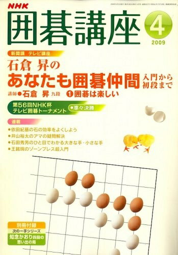 【中古】 NHK 囲碁講座 2009年 04月号 [雑誌]