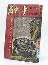 【中古】 触手 (1948年)