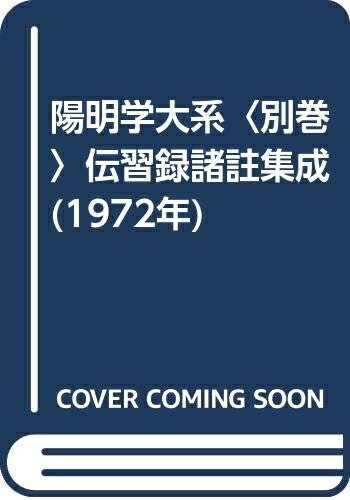 【中古】 陽明学大系〈別巻〉伝習録諸註集成 (1972年)