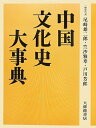 【中古】 中国文化史大事典