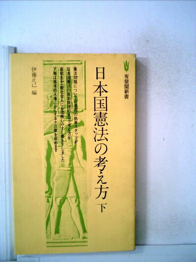 【中古】 日本国憲法の考え方〈下〉 (1978年) (有斐閣新書)
