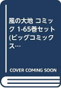【中古】 風の大地 コミック 1-65巻セット (ビッグコミックス)