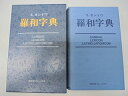 【中古】 羅和字典 限定復刻版