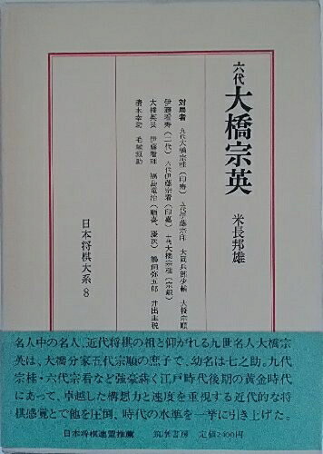 【中古】 日本将棋大系 8―8 六代大橋宗英