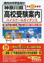 【中古】 神奈川県高校受験案内 平成28年度用