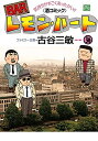 【中古】 BARレモン・ハート コミック 1-36巻セット