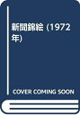 【中古】 新聞錦絵 (1972年)(3)