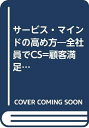 【中古】 サービス・マインドの高め方―全社員でCS=顧客満足志向を実践するための (ベーシック・シリーズ)