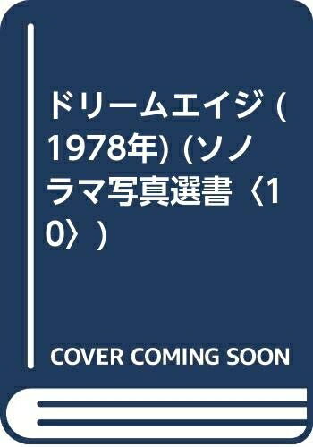 【中古】 ドリームエイジ (1978年) (ソノラマ写真選書〈10〉)