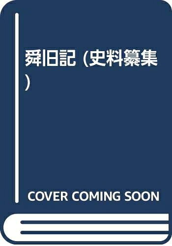【お届け日について】お届け日の"指定なし"で、記載の最短日より早くお届けできる場合が多いです。お品物をなるべく早くお受け取りしたい場合は、お届け日を"指定なし"にてご注文ください。お届け日をご指定頂いた場合、ご注文後の変更はできかねます。【要注意事項】掲載されておりますお写真画像は全てイメージとなり、お送りするものを保証するものではございませんので、必ず下記事項を一読ください。【お品物お届けまでの流れについて】・ご注文：24時間365日受け付けております。・ご注文の確認と入金：入金*が完了いたしましたらお品物の手配をさせていただきます・お届け：商品ページにございます最短お届け日数±3日前後でのお届けとなります。*前払いやお支払いが遅れた場合は入金確認後配送手配となります、ご理解くださいますようお願いいたします。【中古品の不良対応について】・お品物に不具合がある場合、到着より7日間は返品交換対応*を承ります。初期不良がございましたら、購入履歴の「ショップへお問い合わせ」より不具合内容を添えてご連絡ください。*代替え品のご提案ができない場合ご返金となりますので、ご了承ください。・お品物販売前に動作確認をしておりますが、中古品という特性上配送時に問題が起こる可能性もございます。お手数おかけいたしますが、お品物ご到着後お早めにご確認をお願い申し上げます。【在庫切れ等について】弊社は他モールと併売を行っている兼ね合いで、在庫反映システムの処理が遅れてしまい在庫のない商品が販売中となっている場合がございます。完売していた場合はメールにてご連絡いただきますの絵、ご了承ください。【重要】・当社中古品は、製品を利用する上で問題のないものを取り扱っておりますので、ご安心して、ご購入いただければ幸いです。・商品の画像及びシリアルナンバーを弊社の方で控えておりますので、すり替え・模造品対策店舗として安心してお買い求めください。・中古本の特性上【ヤケ、破れ、折れ、メモ書き、匂い、レンタル落ち】等がある場合がございます。・レンタル落ちの場合、タグ等が張り付いている場合がございますが、使用する上で問題があるものではございません。・商品名に【付属、特典、○○付き、ダウンロードコード】等の記載があっても中古品の場合は基本的にこれらは付属致しません。下記はメーカーインフォになりますため、保証等の記載がある場合や、付属品詳細の記載がある場合がございますが、こちらの製品は中古品ですのでメーカー保証の対象外となり、付属品に関しましても、製品の機能として損なわない付属品（保存袋、ストラップ...ect）は基本的には付属いたしません。かならずご理解いただいた上で、ご購入ください。舜旧記 第7 (史料纂集 105)