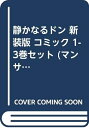 【中古】 静かなるドン 新装版 コミック 1-3巻セット (マンサンコミックス)