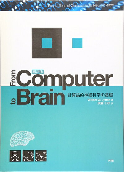 【中古】 From computer to brain―計算論的神経科学の基礎
