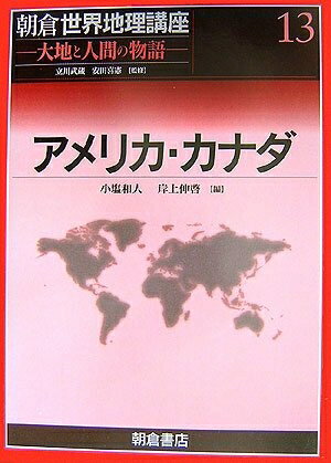 【中古】 朝倉世界地理講座 13: 大地と人間の物語