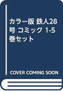 【中古】 カラー版 鉄人28号 コミック 1-5巻セット