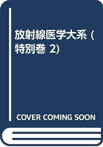 【中古】 放射線医学大系 特別巻 2 磁気共鳴診断