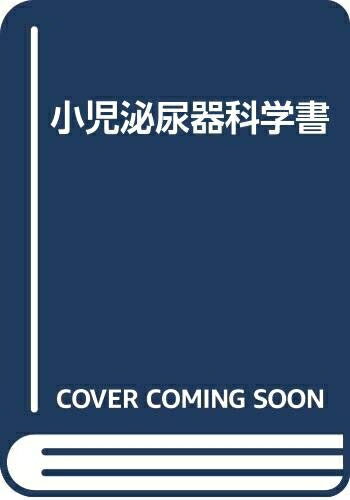 【中古】 小児泌尿器科学書