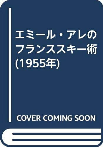 【中古】 エミール・アレのフランススキー術 (1955年)