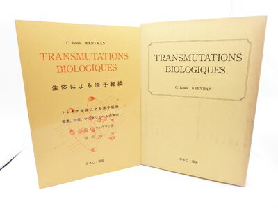 【中古】 生体による原子転換 (1962年)