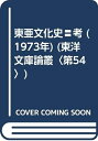 【中古】 東亜文化史〓考 (1973年) (東洋文庫論叢〈第54〉)