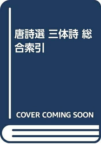 【中古】 唐詩選三禮詩総合索引