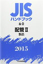 【中古】 JISハンドブック 2015-6-2
