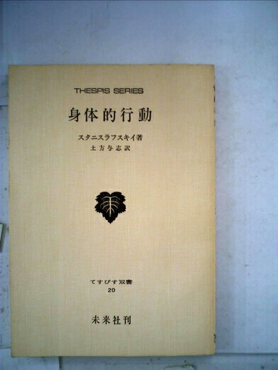 【中古】 身体的行動 (1953年) (てすぴす叢書〈第20〉)