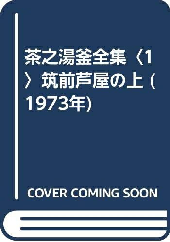 【中古】 茶之湯釜全集〈1〉筑前芦屋の上 (1973年)