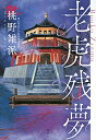 【中古】 老虎残夢