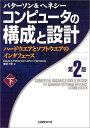 【中古】 コンピュータの構成と設計 下 第2版