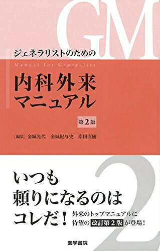 【お届け日について】お届け日の"指定なし"で、記載の最短日より早くお届けできる場合が多いです。お品物をなるべく早くお受け取りしたい場合は、お届け日を"指定なし"にてご注文ください。お届け日をご指定頂いた場合、ご注文後の変更はできかねます。【要注意事項】掲載されておりますお写真画像は全てイメージとなり、お送りするものを保証するものではございませんので、必ず下記事項を一読ください。【お品物お届けまでの流れについて】・ご注文：24時間365日受け付けております。・ご注文の確認と入金：入金*が完了いたしましたらお品物の手配をさせていただきます・お届け：商品ページにございます最短お届け日数±3日前後でのお届けとなります。*前払いやお支払いが遅れた場合は入金確認後配送手配となります、ご理解くださいますようお願いいたします。【中古品の不良対応について】・お品物に不具合がある場合、到着より7日間は返品交換対応*を承ります。初期不良がございましたら、購入履歴の「ショップへお問い合わせ」より不具合内容を添えてご連絡ください。*代替え品のご提案ができない場合ご返金となりますので、ご了承ください。・お品物販売前に動作確認をしておりますが、中古品という特性上配送時に問題が起こる可能性もございます。お手数おかけいたしますが、お品物ご到着後お早めにご確認をお願い申し上げます。【在庫切れ等について】弊社は他モールと併売を行っている兼ね合いで、在庫反映システムの処理が遅れてしまい在庫のない商品が販売中となっている場合がございます。完売していた場合はメールにてご連絡いただきますの絵、ご了承ください。【重要】・当社中古品は、製品を利用する上で問題のないものを取り扱っておりますので、ご安心して、ご購入いただければ幸いです。・商品の画像及びシリアルナンバーを弊社の方で控えておりますので、すり替え・模造品対策店舗として安心してお買い求めください。・中古本の特性上【ヤケ、破れ、折れ、メモ書き、匂い、レンタル落ち】等がある場合がございます。・レンタル落ちの場合、タグ等が張り付いている場合がございますが、使用する上で問題があるものではございません。・商品名に【付属、特典、○○付き、ダウンロードコード】等の記載があっても中古品の場合は基本的にこれらは付属致しません。下記はメーカーインフォになりますため、保証等の記載がある場合や、付属品詳細の記載がある場合がございますが、こちらの製品は中古品ですのでメーカー保証の対象外となり、付属品に関しましても、製品の機能として損なわない付属品（保存袋、ストラップ...ect）は基本的には付属いたしません。かならずご理解いただいた上で、ご購入ください。ジェネラリストのための内科外来マニュアル 第2版