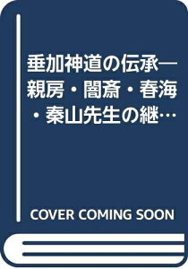 【中古】 垂加神道の伝承―親房・闇斎・春海・秦山先生の継述 (1978年)