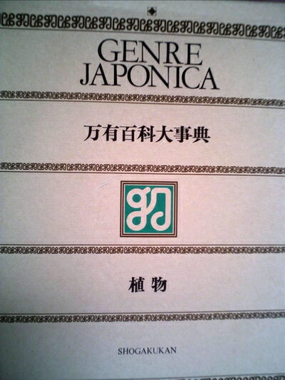 【お届け日について】お届け日の"指定なし"で、記載の最短日より早くお届けできる場合が多いです。お品物をなるべく早くお受け取りしたい場合は、お届け日を"指定なし"にてご注文ください。お届け日をご指定頂いた場合、ご注文後の変更はできかねます。【要注意事項】掲載されておりますお写真画像は全てイメージとなり、お送りするものを保証するものではございませんので、必ず下記事項を一読ください。【お品物お届けまでの流れについて】・ご注文：24時間365日受け付けております。・ご注文の確認と入金：入金*が完了いたしましたらお品物の手配をさせていただきます・お届け：商品ページにございます最短お届け日数±3日前後でのお届けとなります。*前払いやお支払いが遅れた場合は入金確認後配送手配となります、ご理解くださいますようお願いいたします。【中古品の不良対応について】・お品物に不具合がある場合、到着より7日間は返品交換対応*を承ります。初期不良がございましたら、購入履歴の「ショップへお問い合わせ」より不具合内容を添えてご連絡ください。*代替え品のご提案ができない場合ご返金となりますので、ご了承ください。・お品物販売前に動作確認をしておりますが、中古品という特性上配送時に問題が起こる可能性もございます。お手数おかけいたしますが、お品物ご到着後お早めにご確認をお願い申し上げます。【在庫切れ等について】弊社は他モールと併売を行っている兼ね合いで、在庫反映システムの処理が遅れてしまい在庫のない商品が販売中となっている場合がございます。完売していた場合はメールにてご連絡いただきますの絵、ご了承ください。【重要】・当社中古品は、製品を利用する上で問題のないものを取り扱っておりますので、ご安心して、ご購入いただければ幸いです。・商品の画像及びシリアルナンバーを弊社の方で控えておりますので、すり替え・模造品対策店舗として安心してお買い求めください。・中古本の特性上【ヤケ、破れ、折れ、メモ書き、匂い、レンタル落ち】等がある場合がございます。・レンタル落ちの場合、タグ等が張り付いている場合がございますが、使用する上で問題があるものではございません。・商品名に【付属、特典、○○付き、ダウンロードコード】等の記載があっても中古品の場合は基本的にこれらは付属致しません。下記はメーカーインフォになりますため、保証等の記載がある場合や、付属品詳細の記載がある場合がございますが、こちらの製品は中古品ですのでメーカー保証の対象外となり、付属品に関しましても、製品の機能として損なわない付属品（保存袋、ストラップ...ect）は基本的には付属いたしません。かならずご理解いただいた上で、ご購入ください。万有百科大事典〈19〉植物 (1972年)