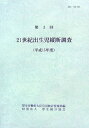 【中古】 21世紀出生児縦断調査 第3回(平成15年度)
