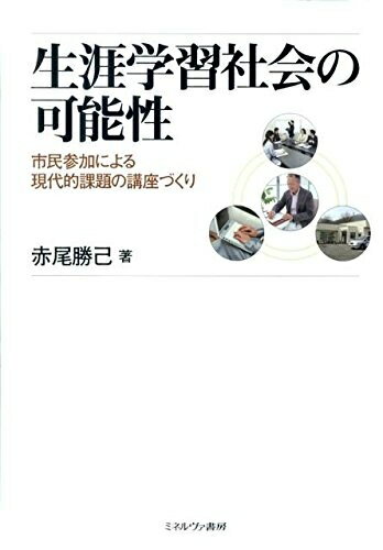 【中古】 生涯学習社会の可能性: 市民参加による現代的課題の講座づくり
